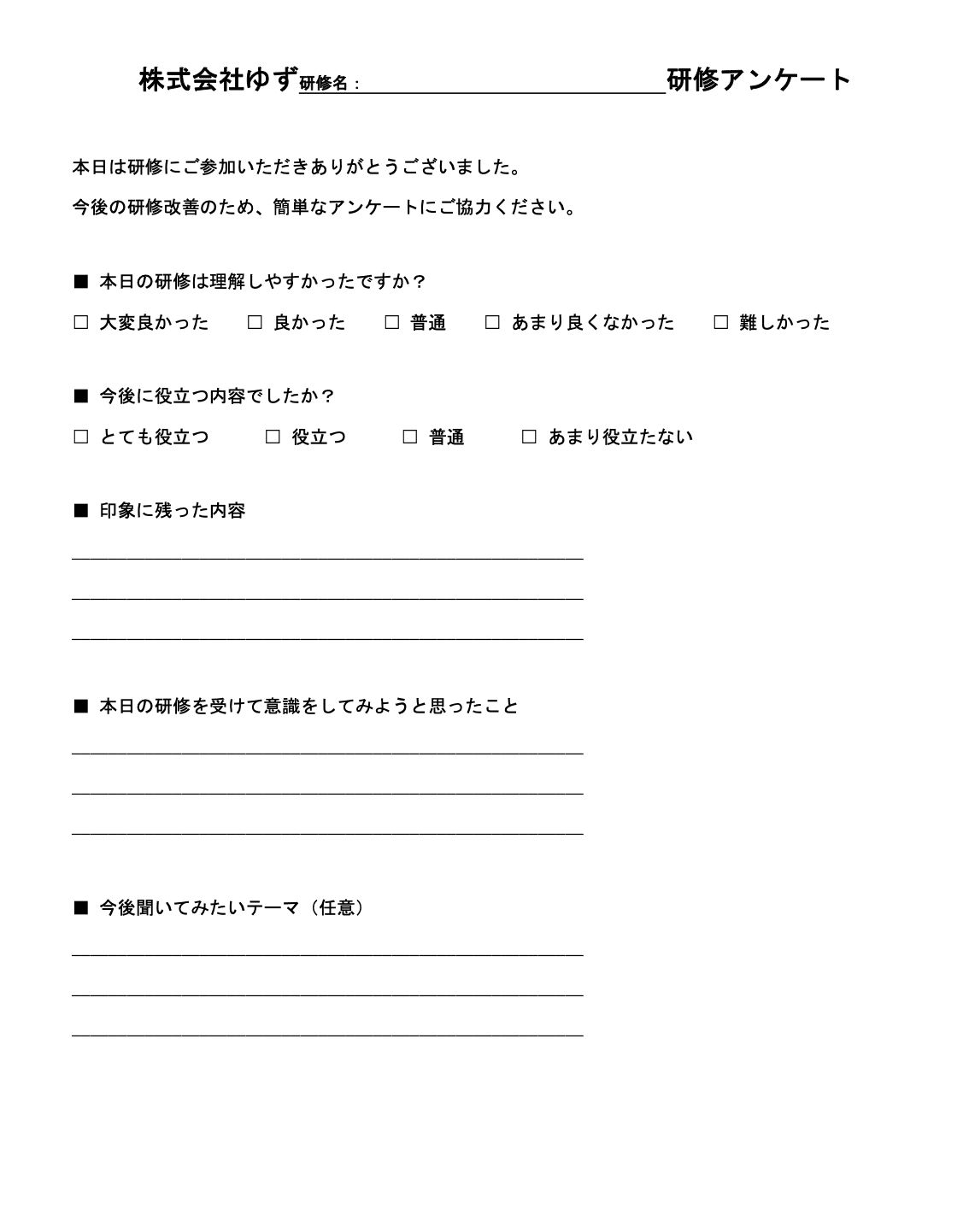 研修アンケートの書類イメージ
