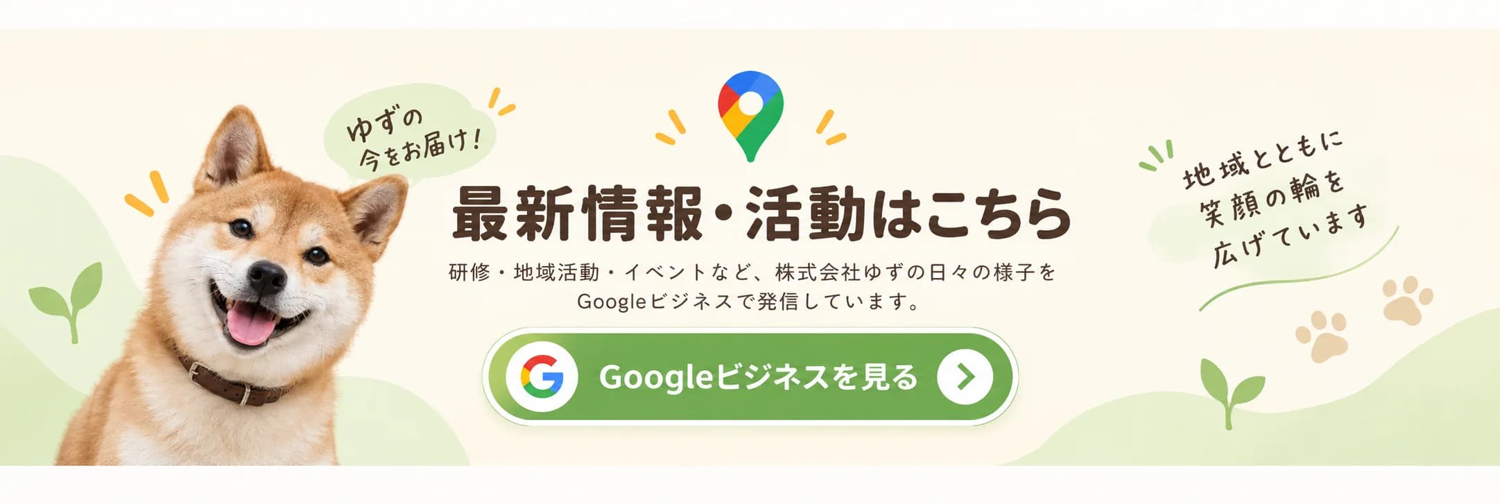 最新情報・活動はこちら。研修・地域活動・イベントなど、株式会社ゆずの日々の様子をGoogleビジネスで発信しています